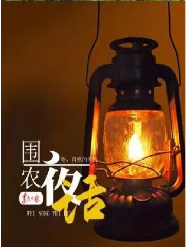 圍農(nóng)夜話(huà)